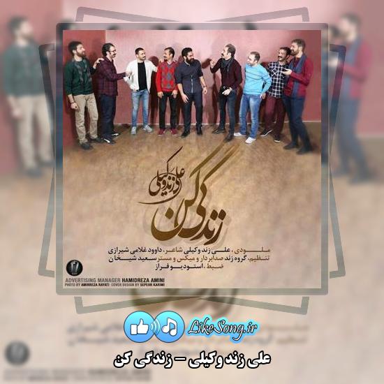 دانلود آهنگ علی زند وکیلی زندگی کن 3 دانلود آهنگ علی زند وکیلی زندگی کن